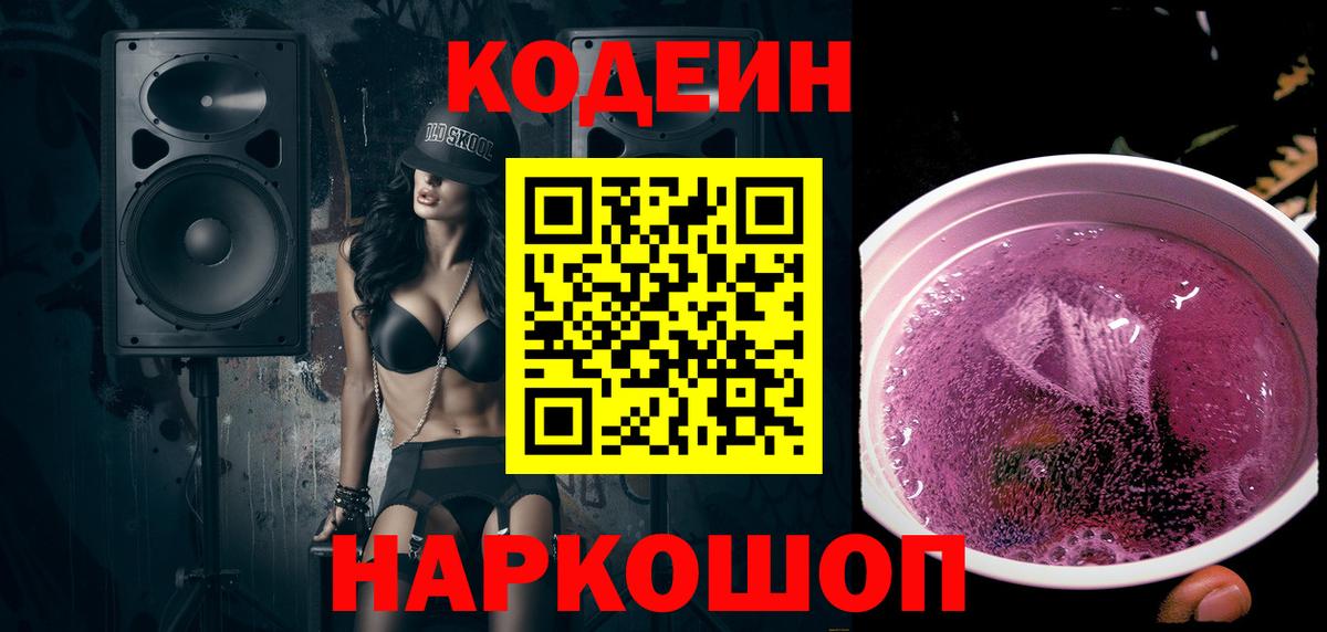 Кодеиновый сироп Lean Purple Drank Павловский Посад